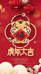 红色中国风2022年虎年大吉春节新年视频的预览图